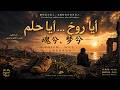 أيا روح أيا ح لم هي أغنية تنادي بالسلام وسيتم أداؤها باللغات العربية والإنجليزية والصينية