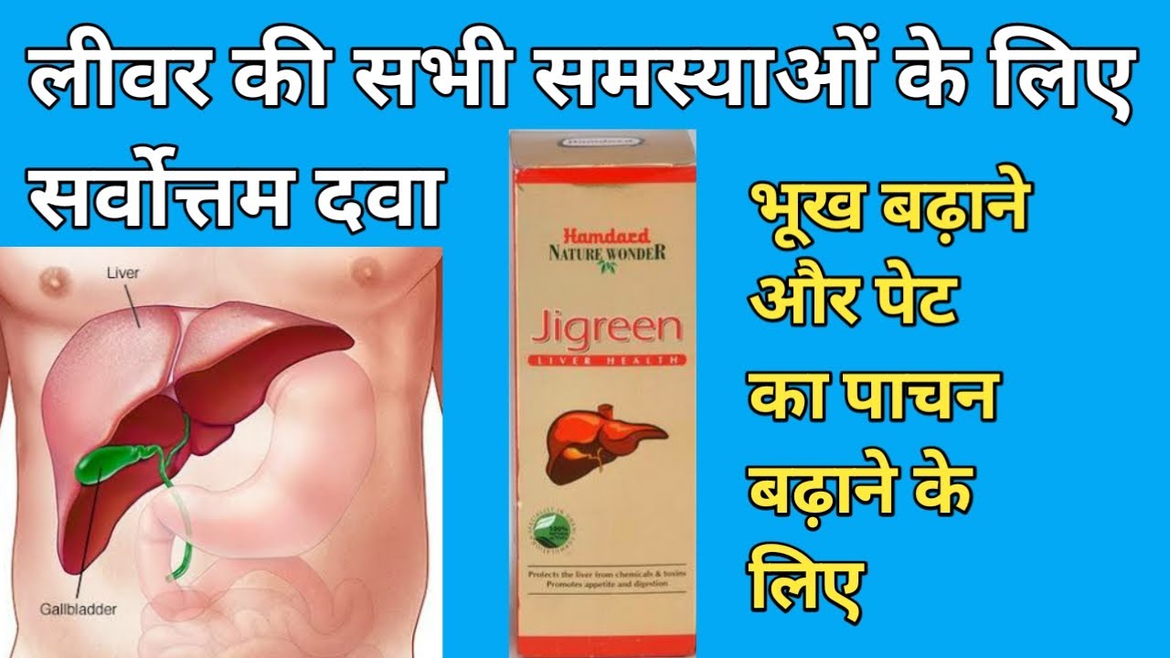 Hamdard jigreen syrup//Best medicine for all liver disease//लीवर और पीलिया की सर्वोत्तम दवा//SRM