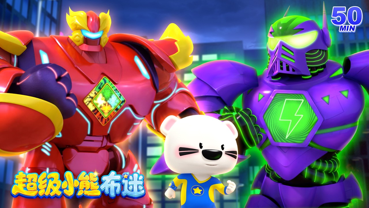超級機器神獸 🦁🤖 | 強大機甲守護者 | 卡通動畫合集 Kids Cartoons | 超級小熊布迷 Super BOOMi