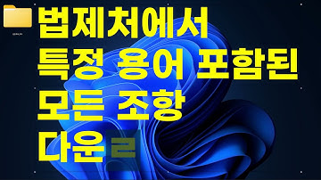특정 용어를 포함한 대한민국의 모든 법조항을 법제처에서 5초만에 HWP로 가져오는 방법 feat.파이썬