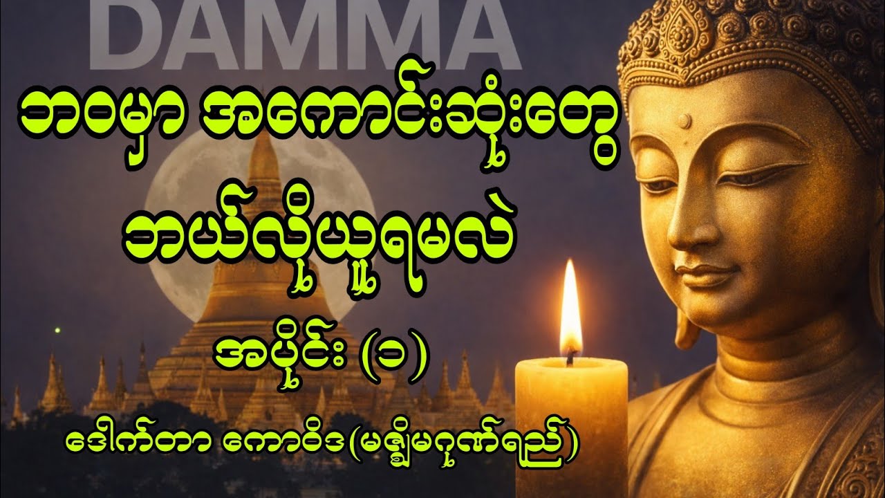 အကောင်းဆုံးကို အရယူပါ တရားတော် ဒေါက်တာကောဝိဒ🙏🙏🙏