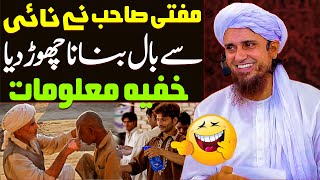 Mufti Sb Ne Hajam Se Baal Banana Chor Diya | Secret Information | Mufti Tariq Masood Special