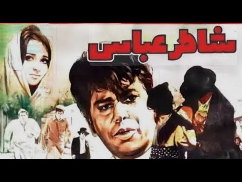 فیلم صحنه دار شاطر عباس بدون سانسور با بازی لیلا فروهر