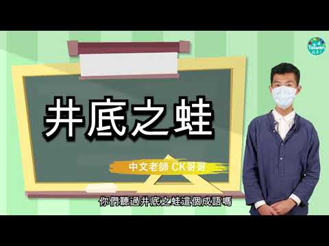 中文兒童專區-井底之蛙