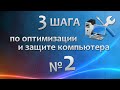 Шаг 2. Антивирусная защита | 3 шага по оптимизации и защите компьютера