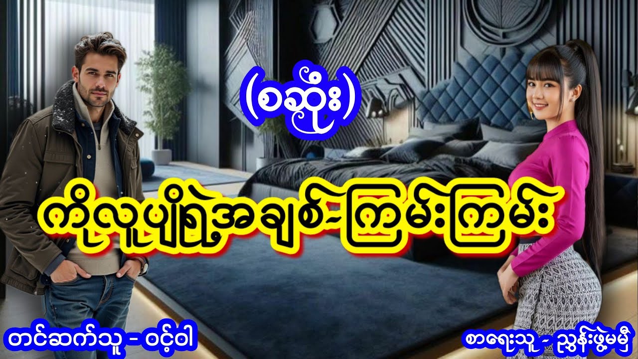 ကိုလူပျိုရဲ့အချစ်-ကြမ်း (စဆုံး) #ttkaudiobook #ဝင့်ဝါ #lovestory 