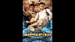 Анчартед на картах не значится – Трейлер