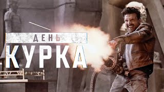 День курка (2021) Русский трейлер #2