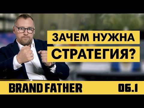 BRAND FATHER #6.1 | ЗАЧЕМ НУЖНА СТРАТЕГИЯ? | FEDORIV VLOG