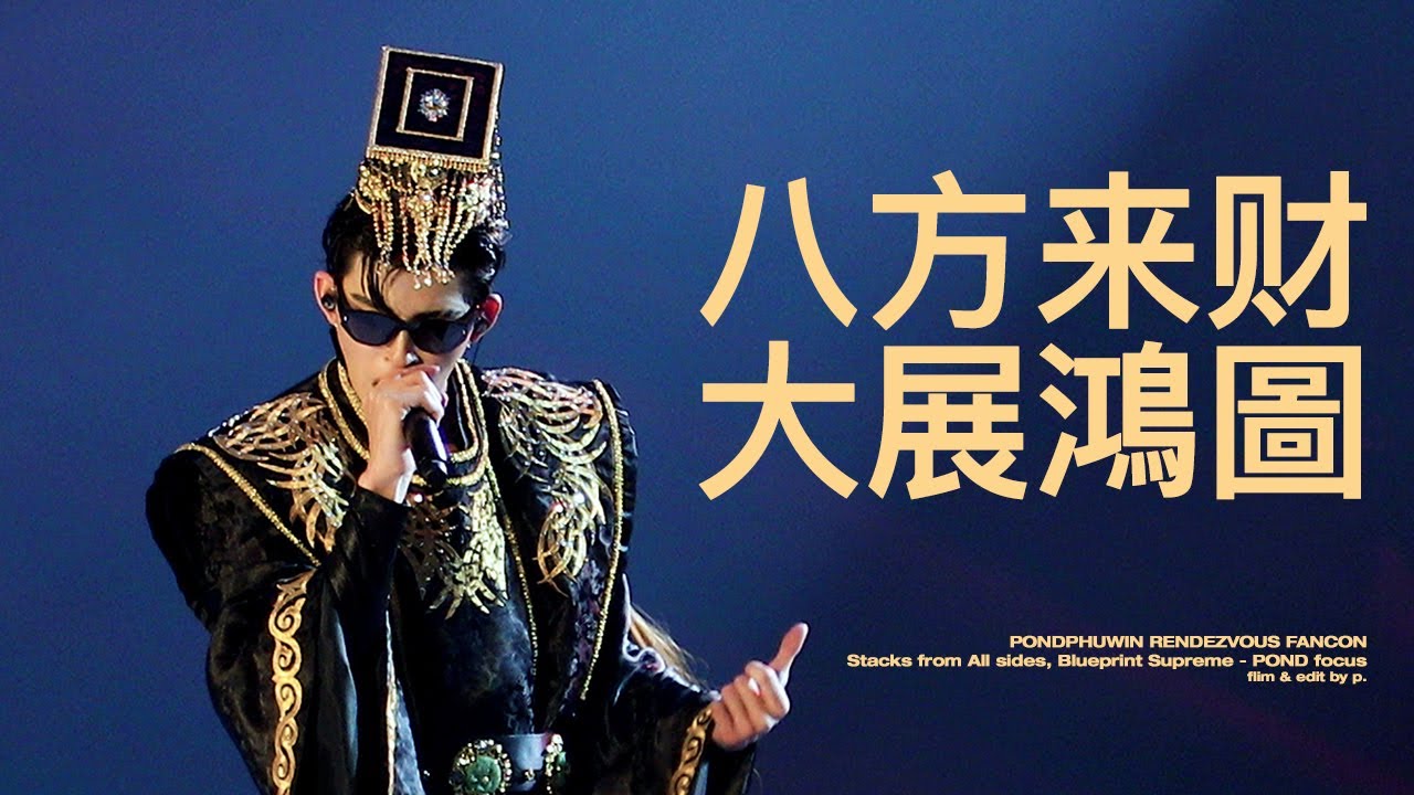 4K] 2025 PONDPHUWIN RENDEZVOUS FANCON POND Stacks from All sides