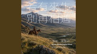 若有來生，別再相遇