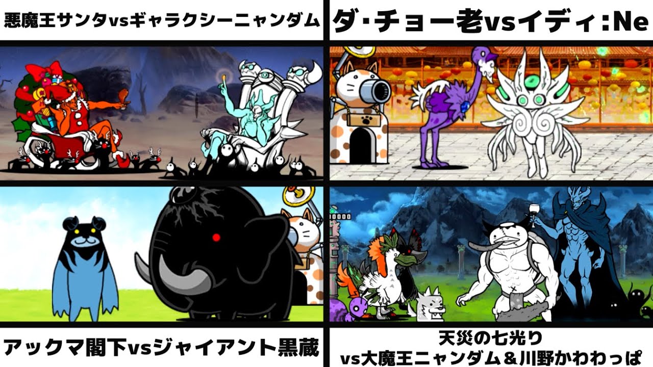 悪魔王サンタvsギャラクシーニャンダム」「ダ・チョー老vsイディ:Ne