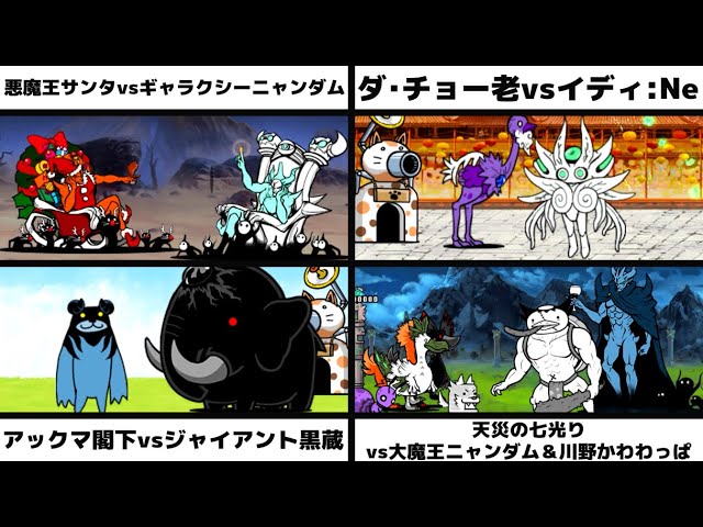 悪魔王サンタvsギャラクシーニャンダム」「ダ・チョー老vsイディ:Ne
