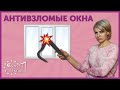 Что такое антивзломные окна | Как отличить обычное окно от антивзломного | Классы антивзломности