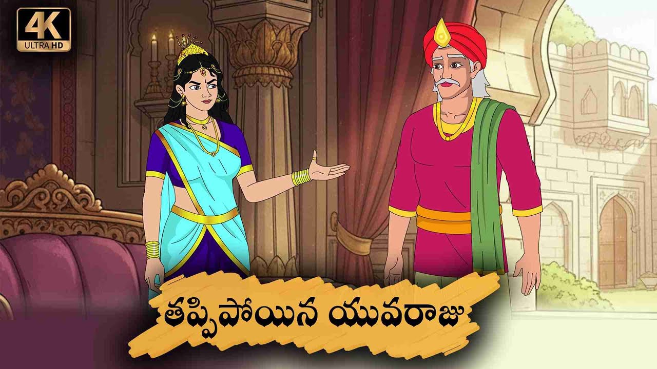 Telugu Stories   తప్పిపోయిన యువరాజు    moral stories in telugu   Epic Indian stories   తెలుగు  కథలు
