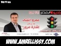 برنامج اشارة مرور مع عمرو الليثي 29 9 2013 برنامج اشارة مرور مع عمرو الليثي 29 9 2013