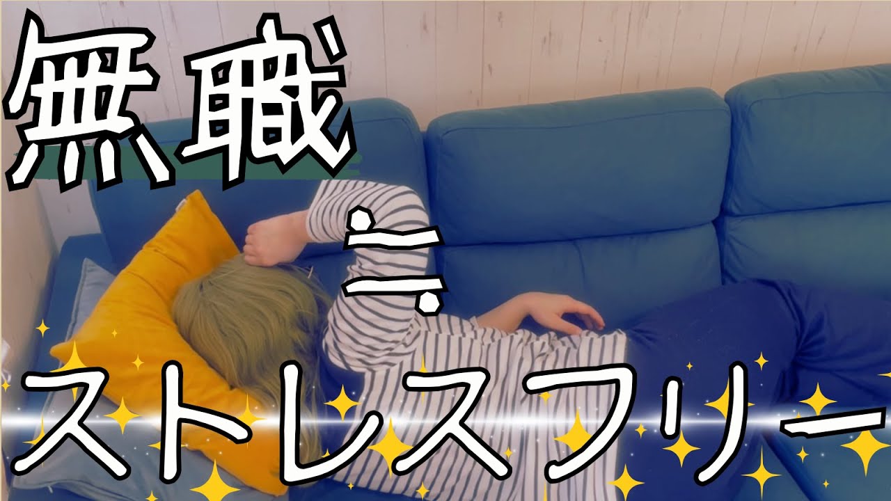 無職になってストレスがかなり減ったアラフォーの話