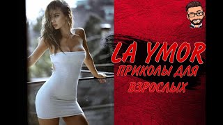 😎 ПРИКОЛЫ ДЛЯ ВЗРОСЛЫХ 😎СМЕХ ДО СЛЁЗ/ ТЕСТ НА ПСИХИКУ😎ЧУДИКИ ИЗ ТИК ТОК 😎 ТРЕНДЫ TiK ToK