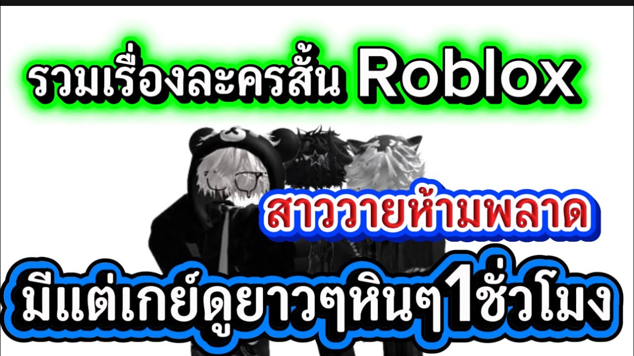 รวมละครสั้น Roblox แนวเกย์ ดูยาวๆไปเลย1ชั่วโมง #roblox #ละครสั้น #สายวาย 