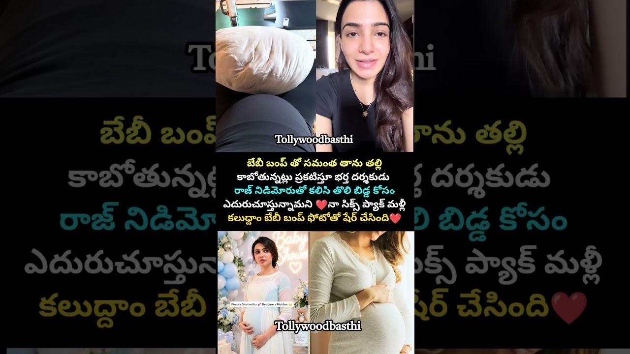 బేబీ బంప్ సమంత#samantha #rajnidimoru #viralvideo #viralshorts #viralnews #viral