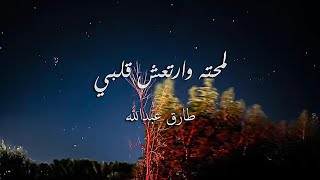 لمحته وارتعش قلبي | عود