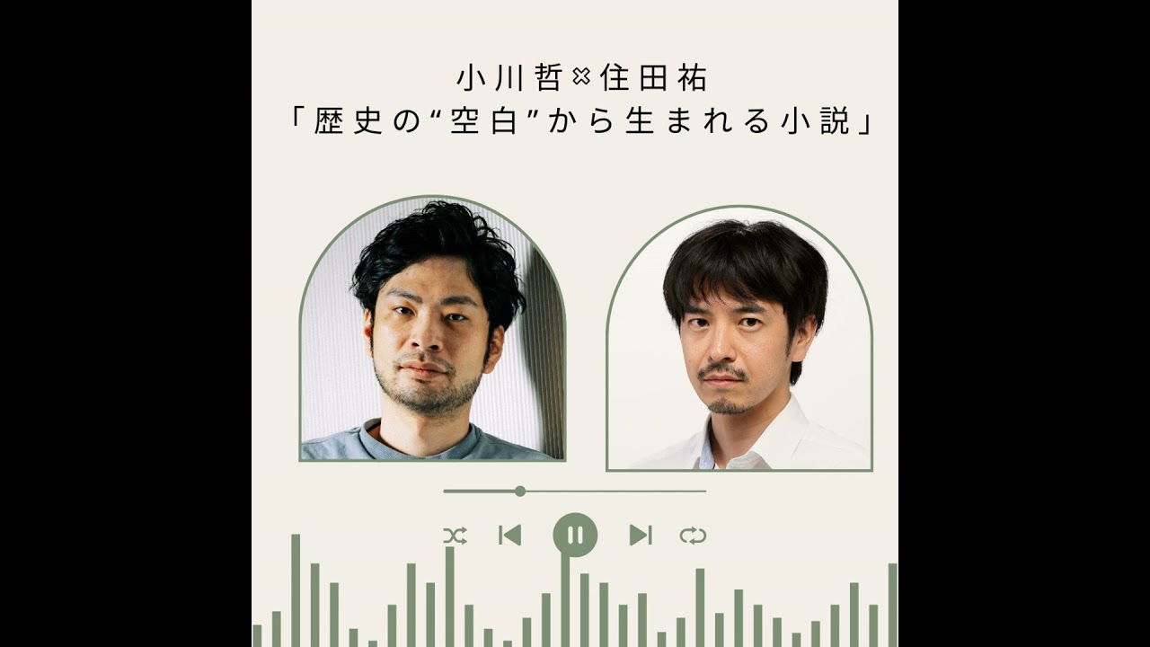 【＋BOOK TALK】小川哲×住田祐「歴史の“空白”から生まれる小説」