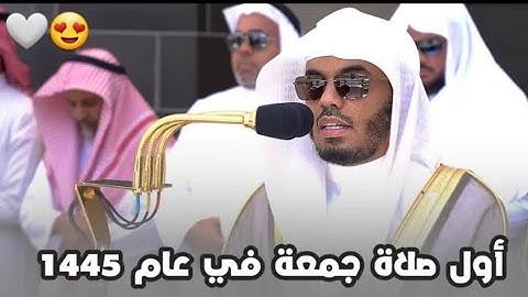 تلاوة بياتية مميزة للشيخ ياسر الدوسري في أول  صلاة جمعة في العام الهجري 1445 | أواخر الحشر