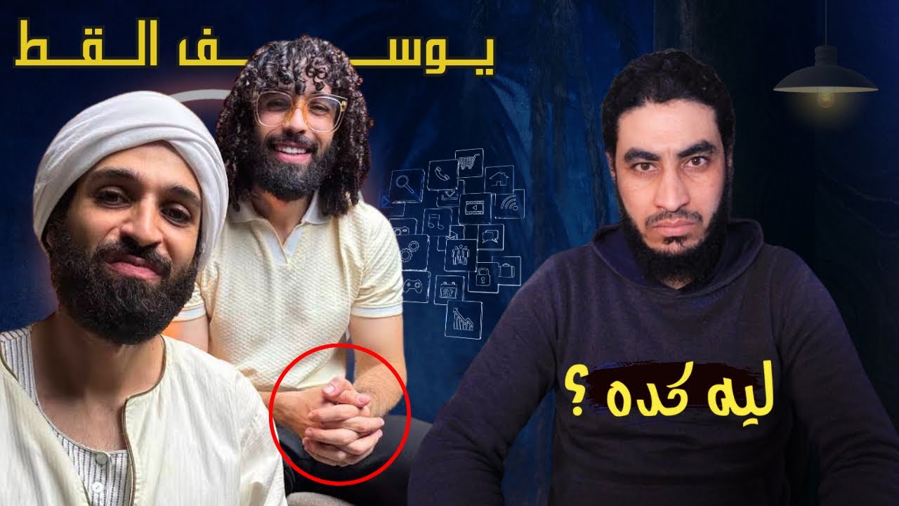 يوسف القط ـ النصيحة ولا الفــ ـضــيحة ؟❌😨 | البحبحاني