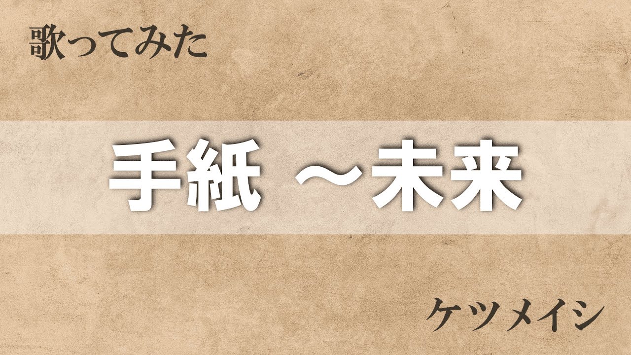 歌ってみた】手紙 ～未来 / ケツメイシ - YouTube