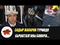 Садыр Жапаров түрмөдө БЫЧАКТАЛГАНЫ боюнча мындай деди