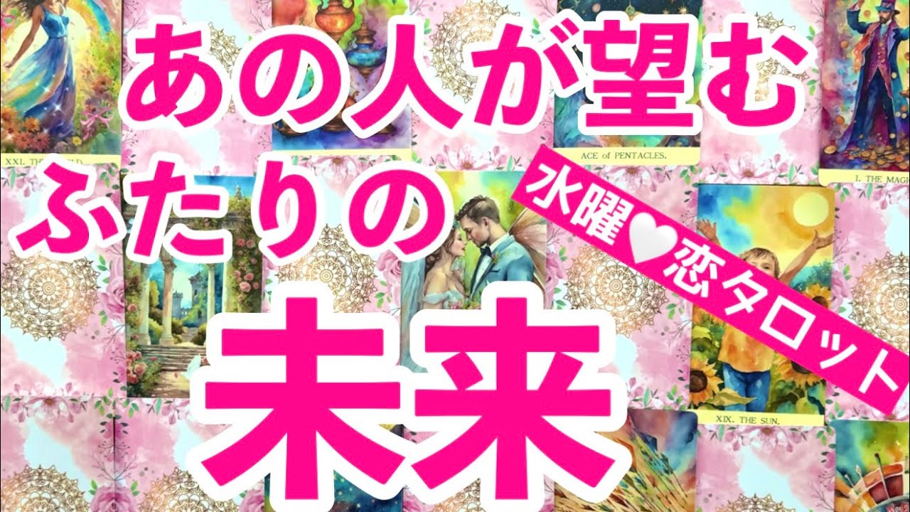 あの人が想い描く🩷あなたとの未来予想図🦋本気MAXです🔥