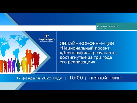 «Национальный проект «Демография»: результаты, достигнутые за три года его реализации»