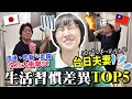 台日夫妻日常大崩潰！？生活差異TOP5 🤯嫁給日本人之後，我每天都在文化衝擊！🤣