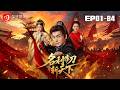 🔴NEW【名利作刀斬天下 1-84】I 景朝第壹纨绔,開局翻盤執掌萬裏江山 #古代#宅鬥#爽劇#短劇 #蜜桃劇場