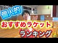 バドミントンラケット紹介します！【スマッシュ好きな人】