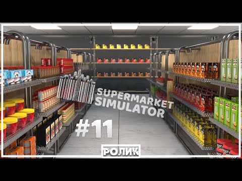 Видео: Туда сюда стелаж шатал! (Supermarket Simulator #11)