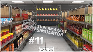 Туда сюда стелаж шатал! (Supermarket Simulator #11)