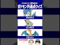 【ポケモン】あの時の最強チーム、思い出せる？【共通点クイズ】#shorts #ポケモンクイズ #dojest #ポケモンsv #ポケモンZA #ギャラドス #バンギラス #リザードン