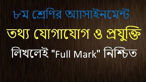 ICT Assignment class 8।। তথ্য যোগাযোগ ও প্রযুক্তি অ্যাসাইনমেন্ট।। অষ্টম শ্রেনি