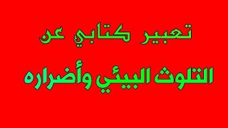 إنشاء عن التلوث البيئي واضراره والحلول المقترحة (28)