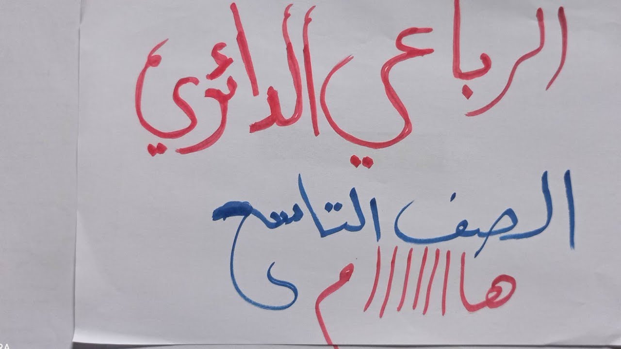 الرباعي الدائري سؤال هااااااااااام وقد جاء في جميع الدورات السابقة اثبت ان الرباعي... دائري عين مركز
