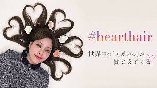 「いいね！」がたくさんもらえる！”#hearthair”でインスタ映え♡