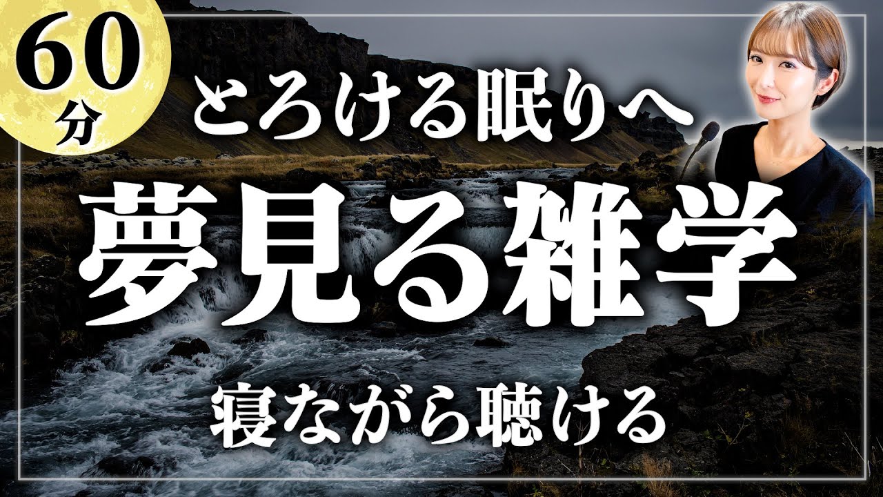 【睡眠用雑学】脳からとろける、貴重な雑学1時間。寝ながら聴ける眠れるラジオ【女性朗読】