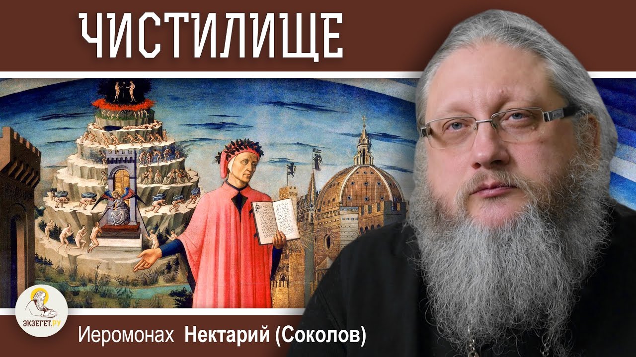 ЧИСТИЛИЩЕ. Тюрьма для должников. Православие и католицизм #4.  Иеромонах Нектарий (Соколов)