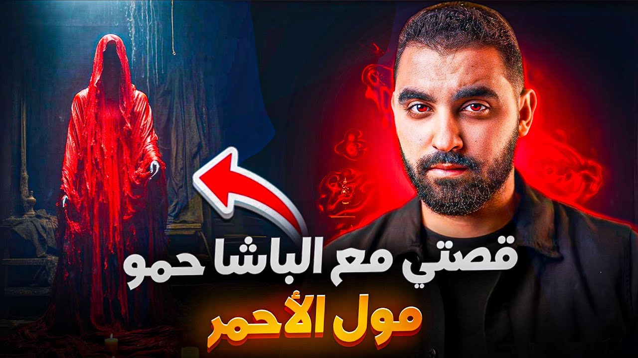 قصتي مع الباشا حمو لي بغا يجدد معايا عهد قديم كان دايرو مع جدي🔥| قصة حقيقية