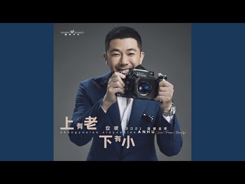 上有老下有小 (《上有老下有小》) - 安琥 