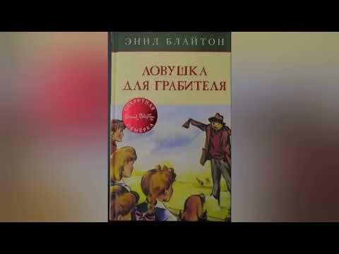 Аудиокнига ЛОВУШКА ДЛЯ ГРАБИТЕЛЯ глава 3 МНОЖЕСТВО ИДЕЙ