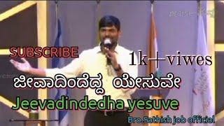 Video thumbnail of "ಜೀವದಿಂದೆದ್ದ ಯೇಸುವೇ//Jeevadindedha yesuve//Kannada worship song"