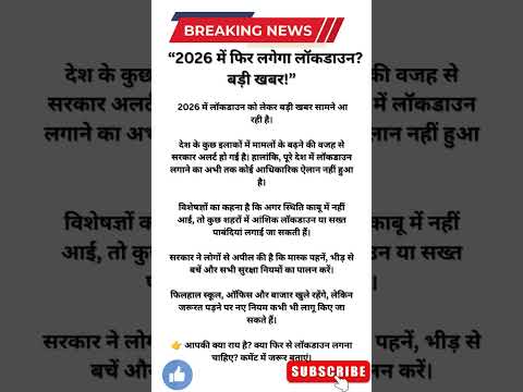 2026 लॉकडाउन अपडेट 😱 | क्या फिर बंद होगा देश? #Lockdown2026 #BreakingNews #HindiNews#ytshorts #india