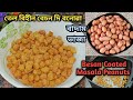 Airfryer Recipe:4 বেচন দি বনোৱা বাদাম ভাজা । Masala Peanuts | Besan coated masala peanuts 